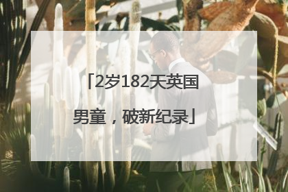 2岁182天英国男童，破新纪录