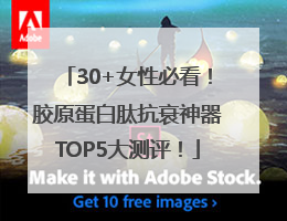 30+女性必看！胶原蛋白肽抗衰神器TOP5大测评！