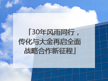 30年风雨同行，传化与大金再启全面战略合作新征程
