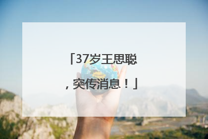 37岁王思聪，突传消息！