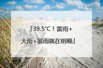 39.5℃！雷雨+大雨+暴雨就在明晚