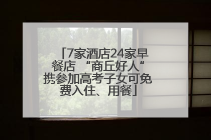 7家酒店24家早餐店 “商丘好人”携参加高考子女可免费入住、用餐
