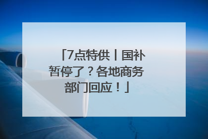 7点特供丨国补暂停了？各地商务部门回应！