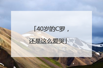 40岁的C罗，还是这么爱哭