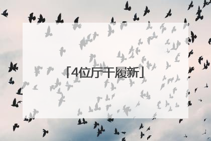 4位厅干履新