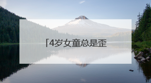 4岁女童总是歪头看物，原是麻痹性斜视惹的祸