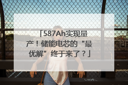 587Ah实现量产！储能电芯的“最优解”终于来了？