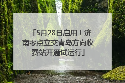 5月28日启用！济南零点立交青岛方向收费站开通试运行