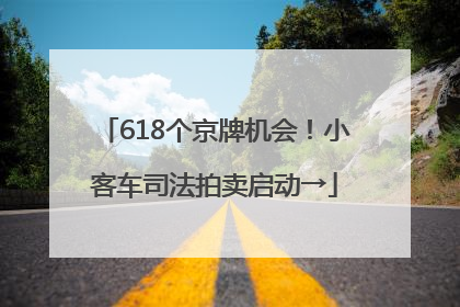 618个京牌机会！小客车司法拍卖启动→