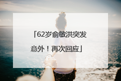 62岁俞敏洪突发意外！再次回应
