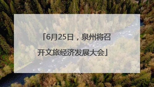6月25日，泉州将召开文旅经济发展大会