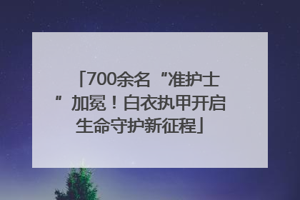 700余名“准护士”加冕！白衣执甲开启生命守护新征程