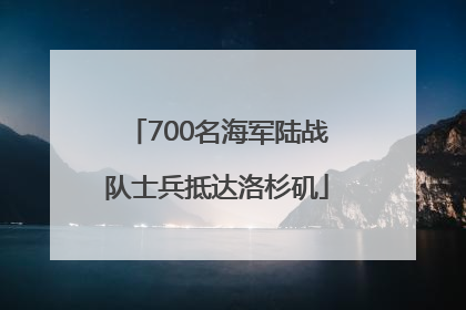 700名海军陆战队士兵抵达洛杉矶