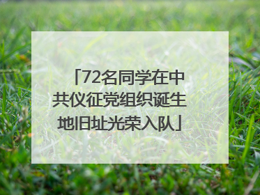 72名同学在中共仪征党组织诞生地旧址光荣入队