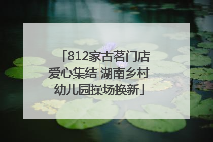 812家古茗门店爱心集结 湖南乡村幼儿园操场换新