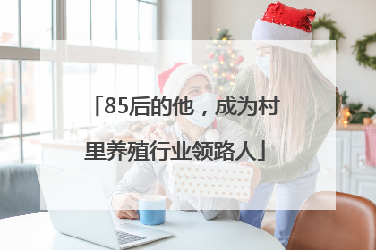 85后的他，成为村里养殖行业领路人