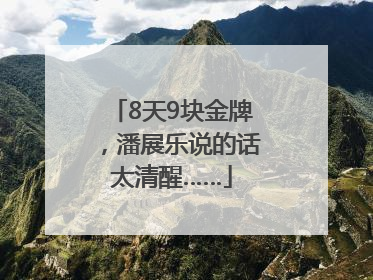 8天9块金牌，潘展乐说的话太清醒……