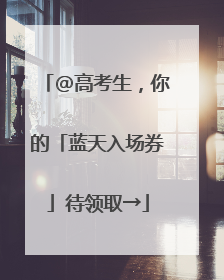 @高考生，你的「蓝天入场券」待领取→