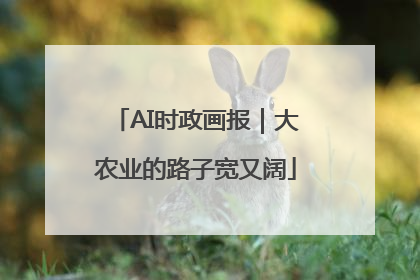 AI时政画报｜大农业的路子宽又阔
