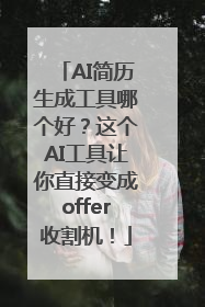 AI简历生成工具哪个好？这个AI工具让你直接变成offer收割机！