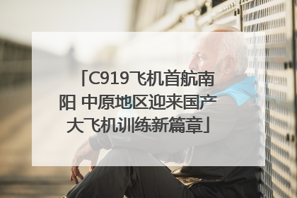 C919飞机首航南阳 中原地区迎来国产大飞机训练新篇章
