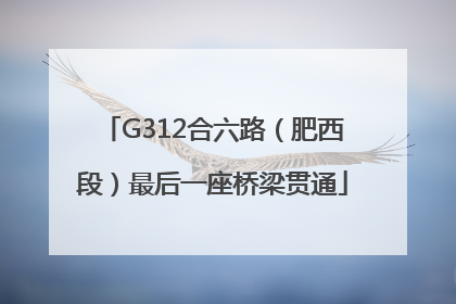 G312合六路（肥西段）最后一座桥梁贯通