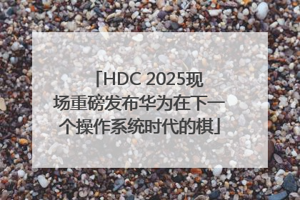 HDC 2025现场重磅发布华为在下一个操作系统时代的棋