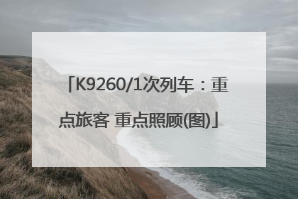 K9260/1次列车：重点旅客 重点照顾(图)