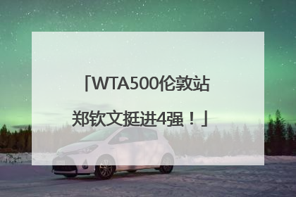 WTA500伦敦站 郑钦文挺进4强！